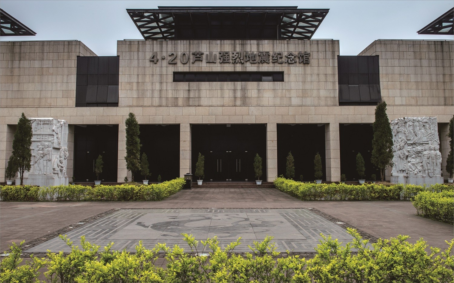 1679647384935.jpg “4·20”芦山强烈地震纪念馆.jpg