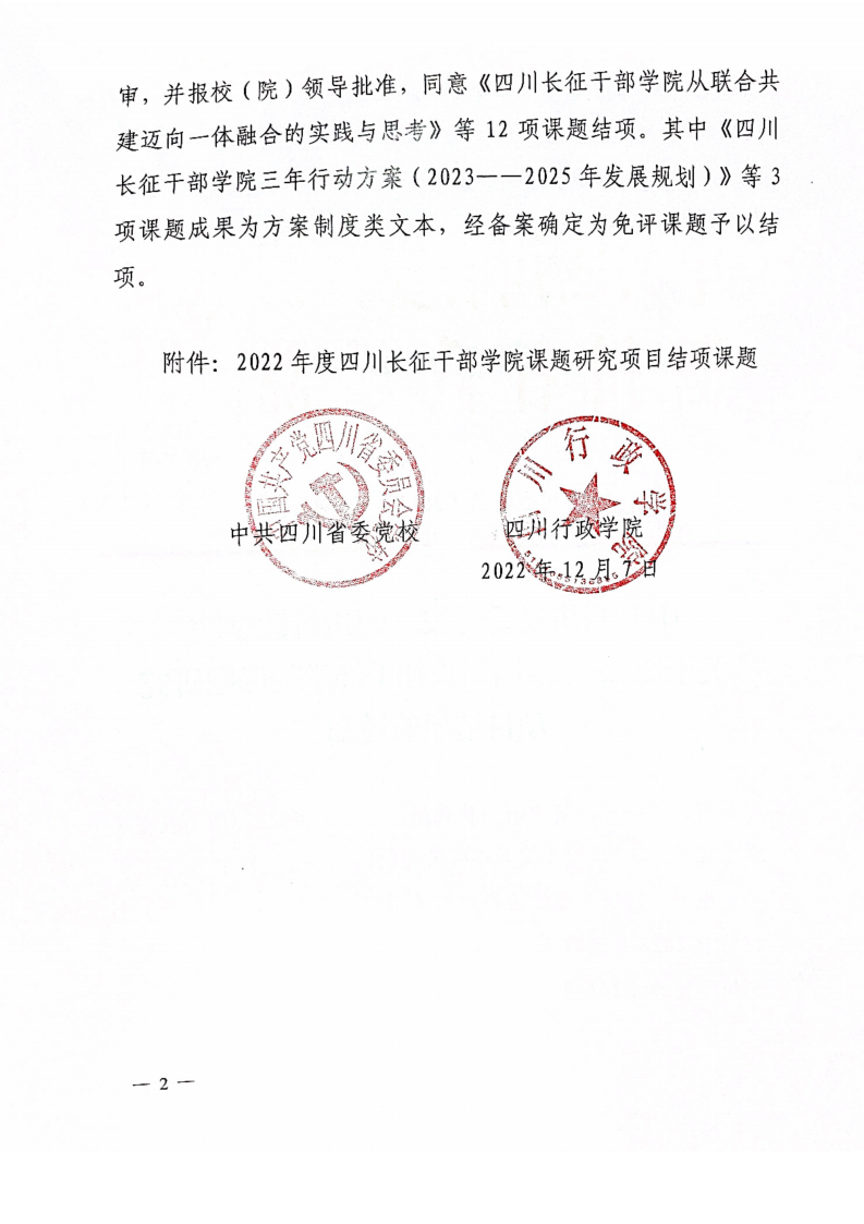 关于2022年度四川长征干部学院课题研究项目结项的通知_01.png