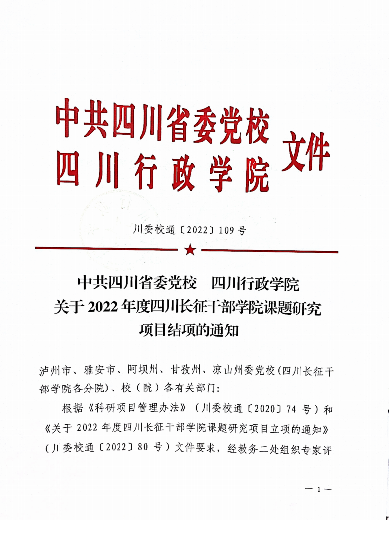 关于2022年度四川长征干部学院课题研究项目结项的通知_00.png