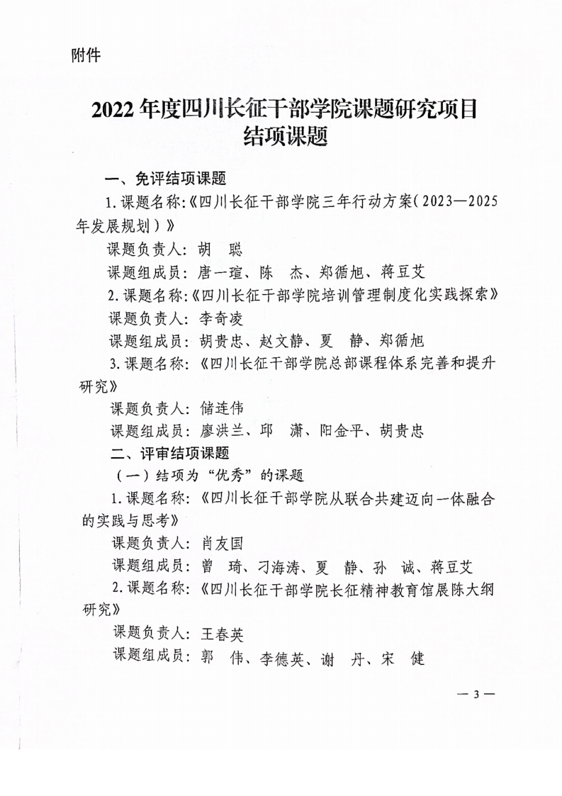 关于2022年度四川长征干部学院课题研究项目结项的通知_02.png