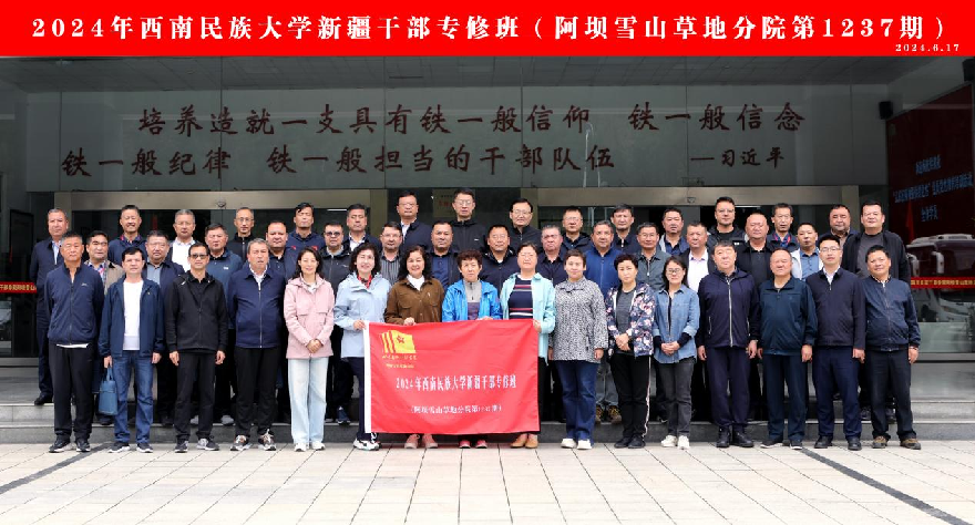 1719905097055.png 西南民族大学新疆干部专修班_副本.png