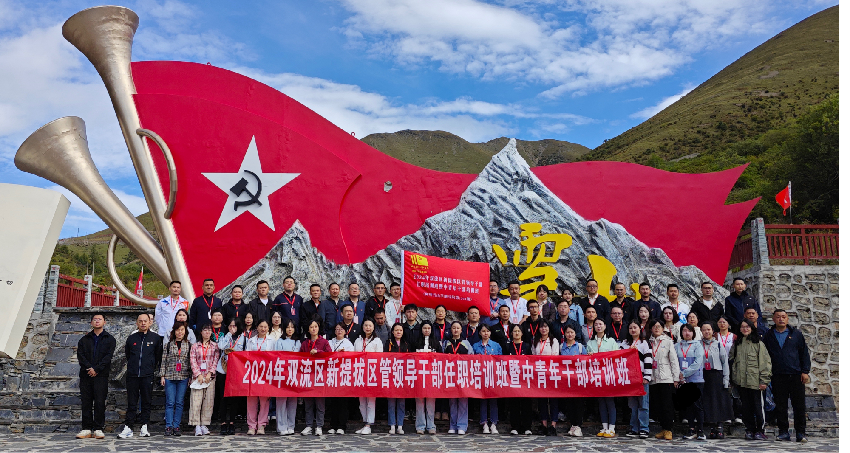 2024年双流区新提拔区管领导干部任职培训班暨中青年干部培训班_副本.png